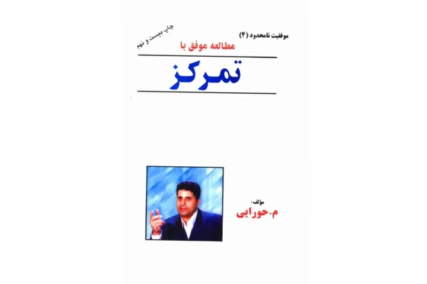 کتاب مطالعه موفق با تمرکز - کتابخانه مجازی واتیکان