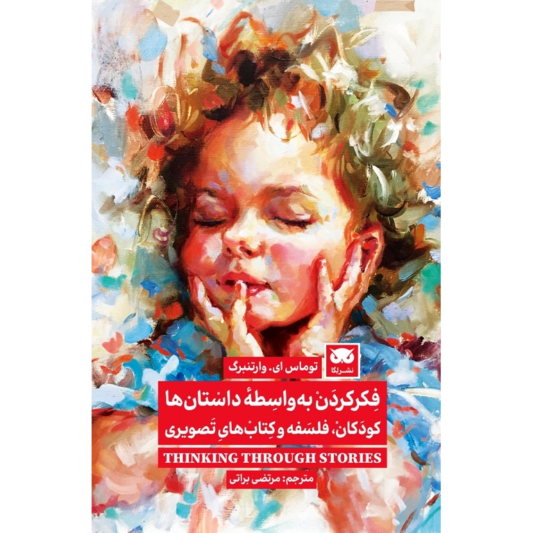 فکر کردن به واسطه داستان ها