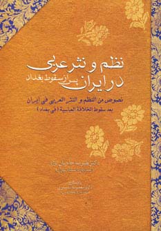 نظم و نثر عربی در ایران پس از سقوط بغداد - ناشربوک | خرید آنلاین کتاب