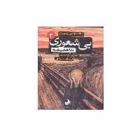 كتاب دوم بيشعوري تا هميشه اثر خاوير كرمنت انتشارات شبگون