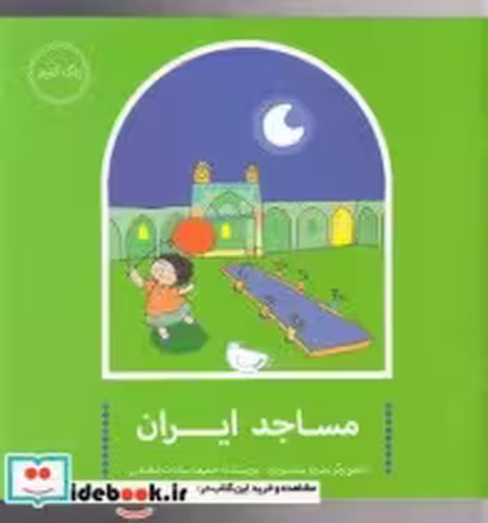 قیمت و خرید کتاب مساجد ایران اثر حمیده سادات لطیفی | ایده بوک