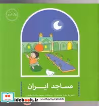 قیمت و خرید کتاب مساجد ایران اثر حمیده سادات لطیفی | ایده بوک