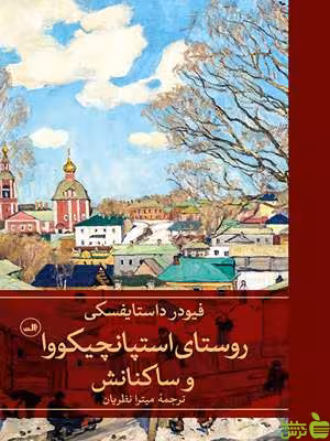 کتاب روستای استپانچیکووا و ساکنانش میترا نظریان ثالث - سیب ترش - SibTorsh | تخفیف ویژه