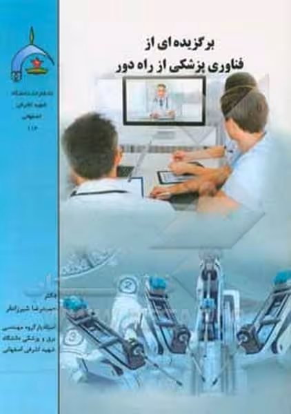 برگزیده ای ازفناوریهای پزشکی ازراه دور - کتاب‌فروشی کوچه کتاب
