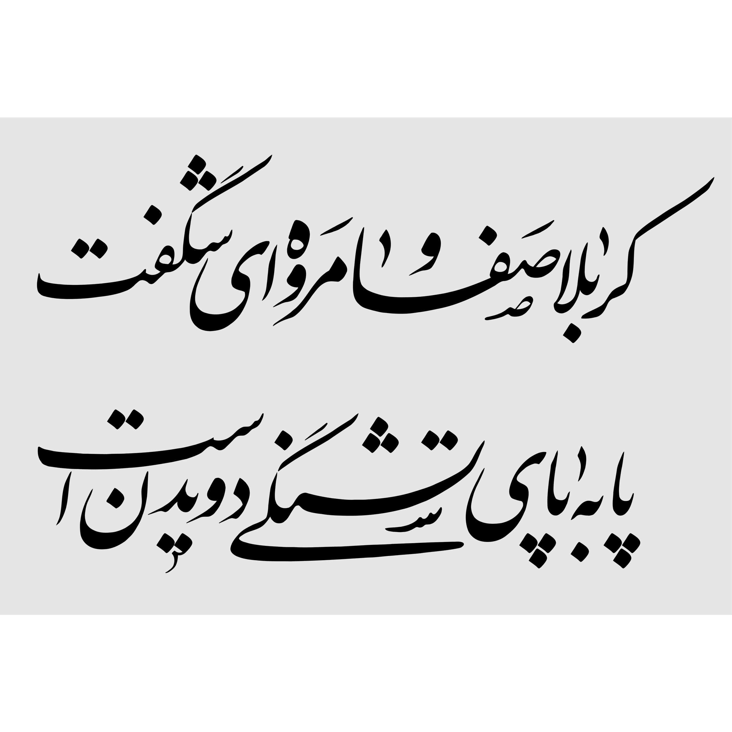 تابلو شاسی مدل کربلا صفا و مروه ای شگفت پابه پای تشنگی دویدن است T2994