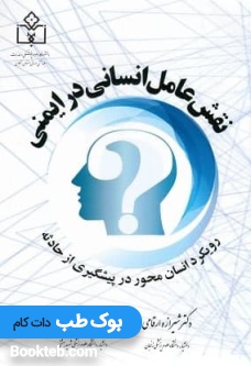نقش عامل انسانی در ایمنی رویکرد انسان محور در پیشگیری از حادثه
