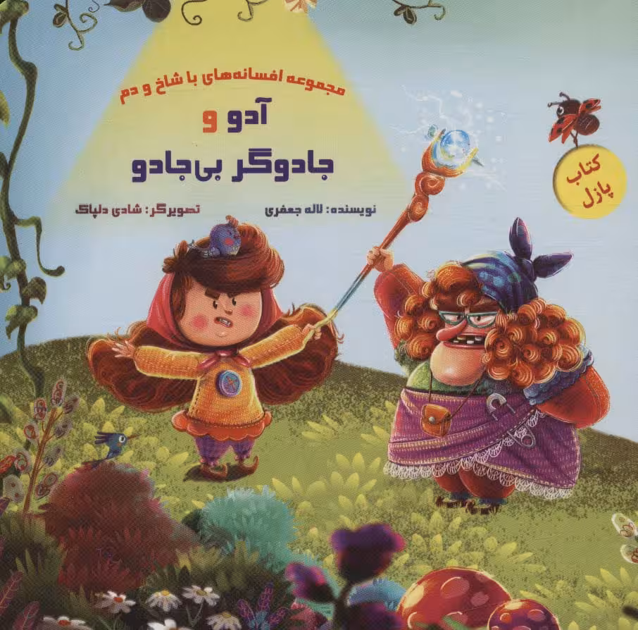 کتاب پازل آدو و جادوگر بی جادو (افسانه های با شاخ و دم)،(گلاسه) - ناشربوک | خرید آنلاین کتاب