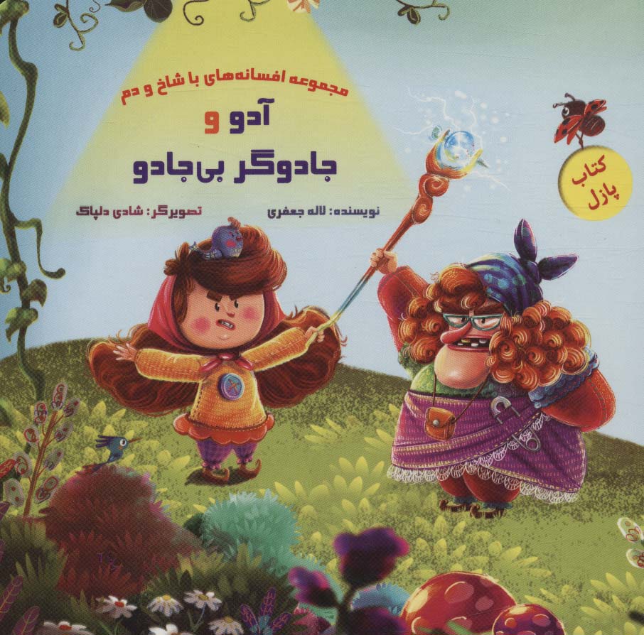 کتاب پازل آدو و جادوگر بی جادو (افسانه های با شاخ و دم)،(گلاسه) - ناشربوک | خرید آنلاین کتاب