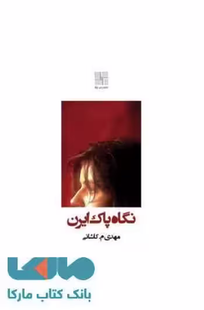نگاه پاک ایرن نشر نیلا