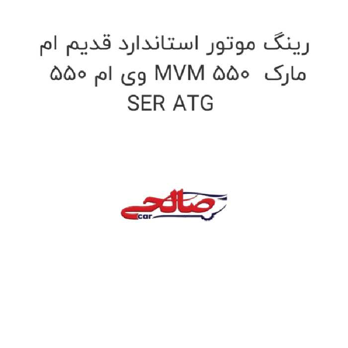 رینگ موتور استاندارد قدیم ام وی ام 550 MVM 550  مارک SER ATG
