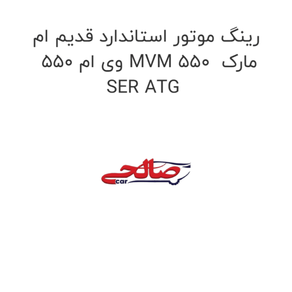 رینگ موتور استاندارد قدیم ام وی ام 550 MVM 550  مارک SER ATG
