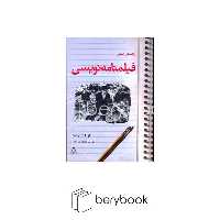 کتاب راهنمای عملی فیلمنامه نویسی / نشر افراز