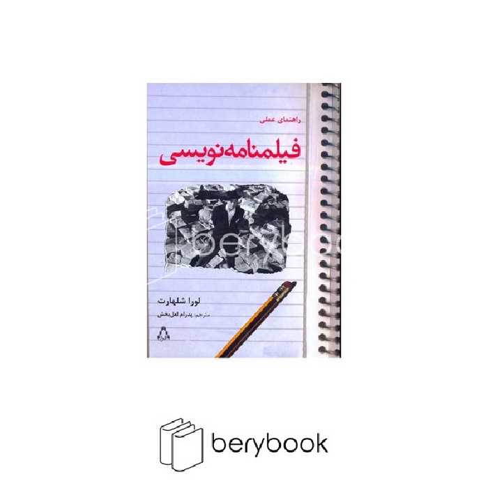 کتاب راهنمای عملی فیلمنامه نویسی / نشر افراز