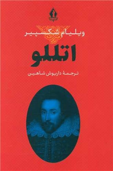 اتللو - کتابفروشی کوچه کتاب