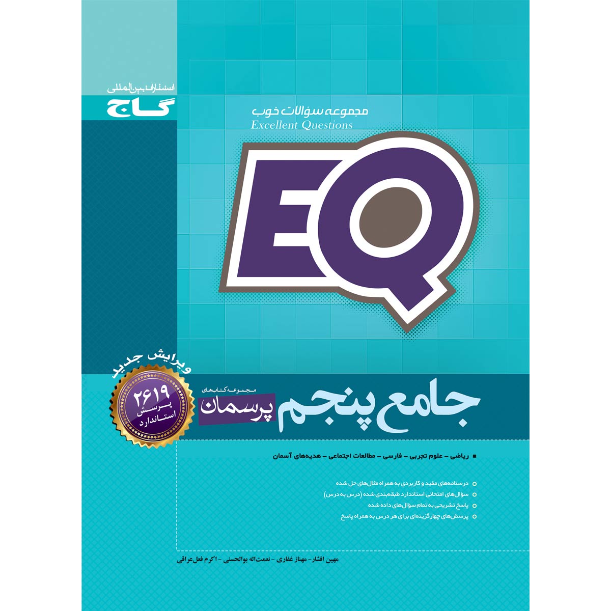 کتاب جامع پنجم سری EQ اثر جمعی از نویسندگان انتشارات بین المللی گاج