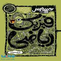 بیسترس فیزیک دوازدهم رشته ریاضی کاگو