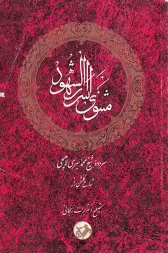خرید کتاب مثنوی اسرارالشهود — کتابسرای طه