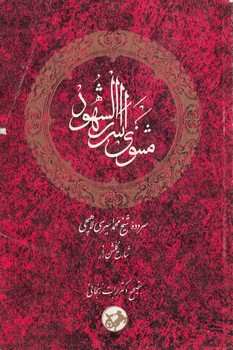 خرید کتاب مثنوی اسرارالشهود — کتابسرای طه