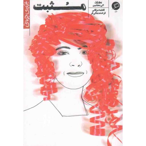 تجربه ی جوانی 01: مثبت (ماجرای واقعی دختری که با HIV مبارزه کرد)