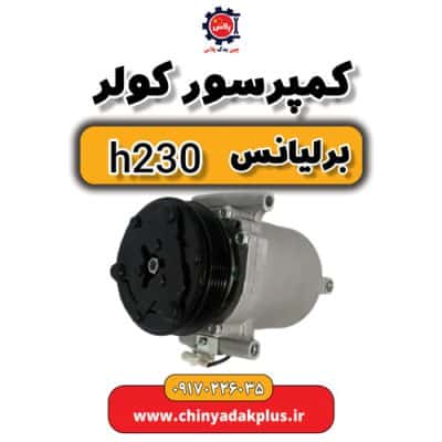 کمپرسور کولر برلیانس H230