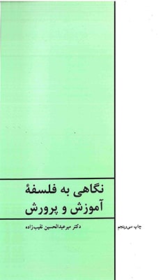 نگاهی به فلسفه آموزش و پرورش
