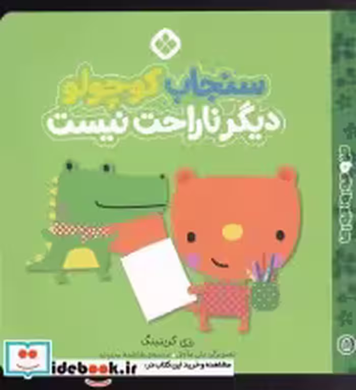 خرید کتاب من و جورواجورها 8 سنجاب کوچولو دیگر ناراحت نیست | ایده بوک