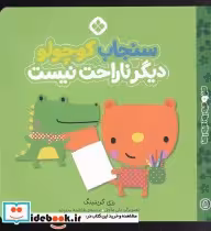 خرید کتاب من و جورواجورها 8 سنجاب کوچولو دیگر ناراحت نیست | ایده بوک