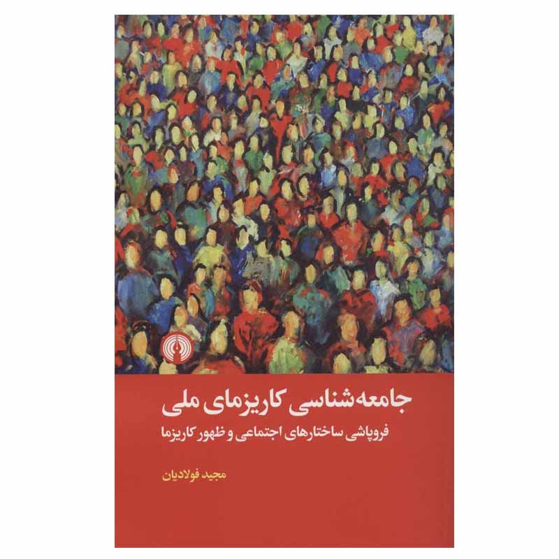 کتاب جامعه شناسی کاریزمای ملی اثر مجید فولادیان نشر علمی و فرهنگی