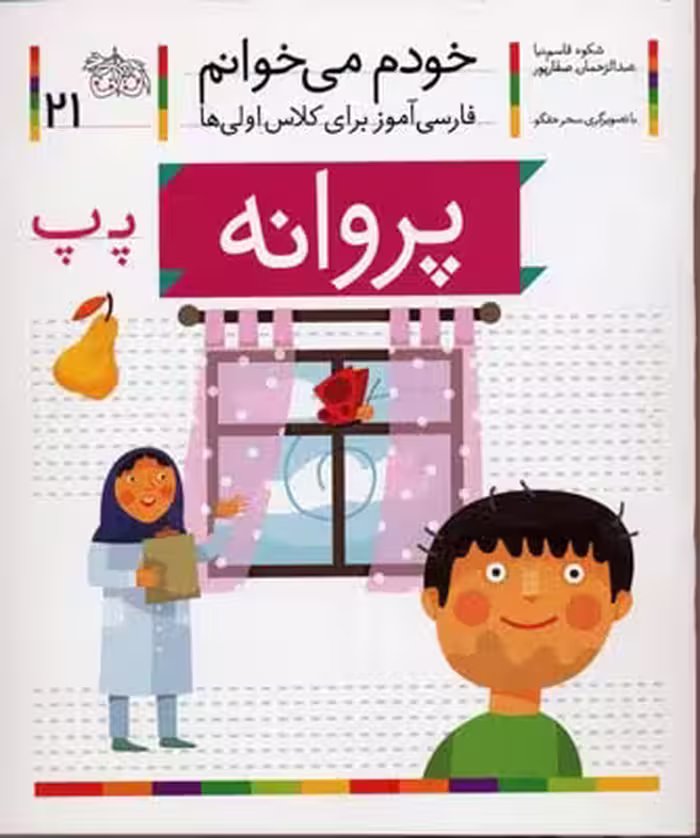 خودم می‌خوانم 21: پروانه
