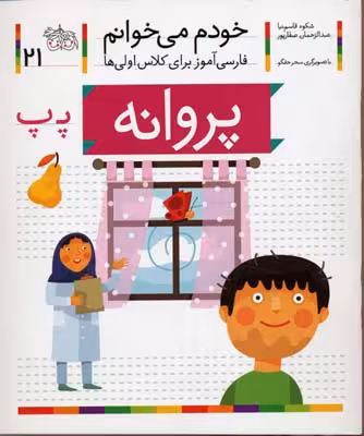 خودم می‌خوانم 21: پروانه