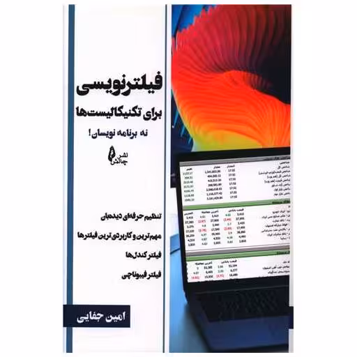 کتاب فیلترنویسی برای تکنیکالیست ها نه برنامه نویسان اثر امین جفایی