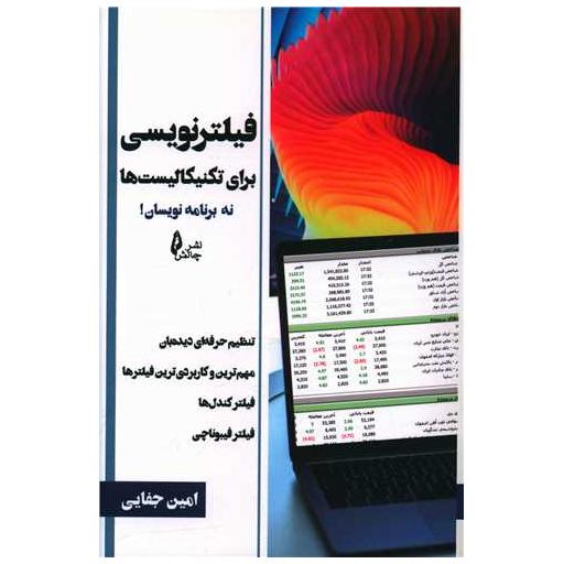 کتاب فیلترنویسی برای تکنیکالیست ها نه برنامه نویسان اثر امین جفایی