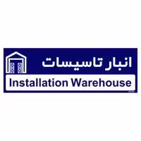 تابلو راهنمای اتاق مستر راد طرح انبار تاسیسات کدTHO0341