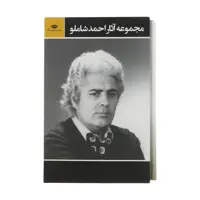 کتاب مجموعه آثار احمد شاملو نشر نگاه 3 جلدی