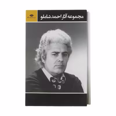 کتاب مجموعه آثار احمد شاملو نشر نگاه 3 جلدی