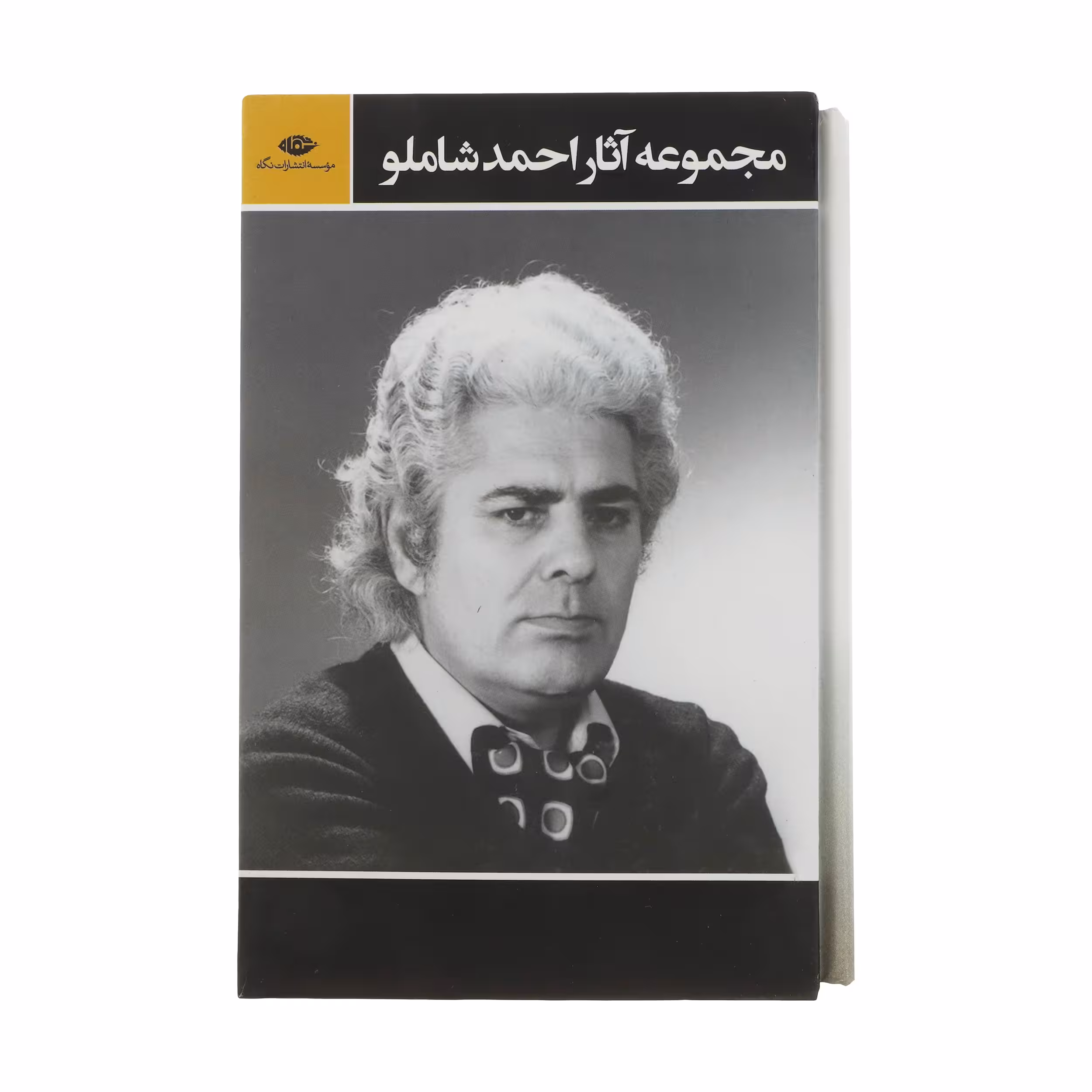 کتاب مجموعه آثار احمد شاملو نشر نگاه 3 جلدی