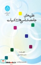 قیمت و خرید کتاب نظریه های جامعه شناسی هنر ادبیات | ایده بوک