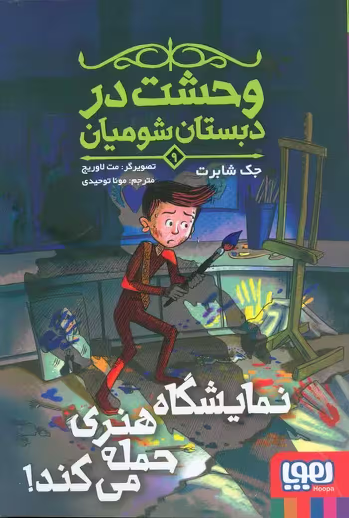 وحشت در دبستان شومیان 9 (نمایشگاه هنری حمله می کند!) - ناشربوک | خرید آنلاین کتاب