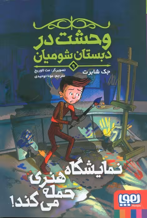 وحشت در دبستان شومیان 9 (نمایشگاه هنری حمله می کند!) - ناشربوک | خرید آنلاین کتاب