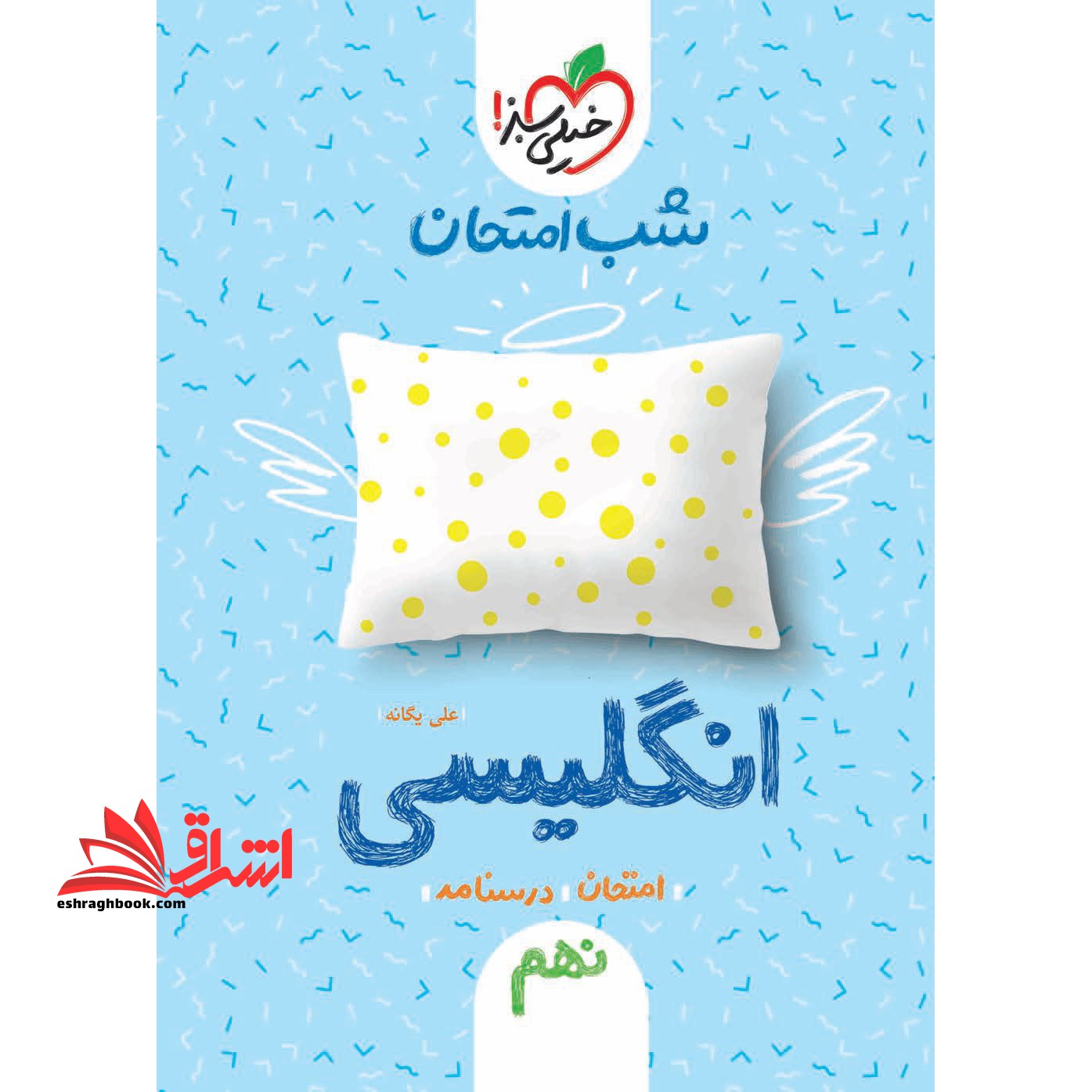 انگلیسی نهم (شب امتحان - فروشگاه کتاب اشراق