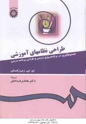 طراحی نظامهای آموزشی ( زفسکی – هاشم فردانش ) کد 431