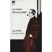 کتاب وحشت در خیابان وست اند اثر نیکلاس میر