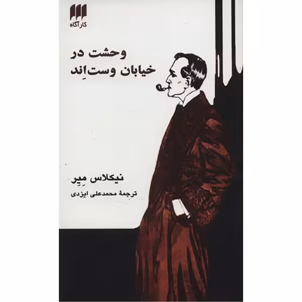 کتاب وحشت در خیابان وست اند اثر نیکلاس میر