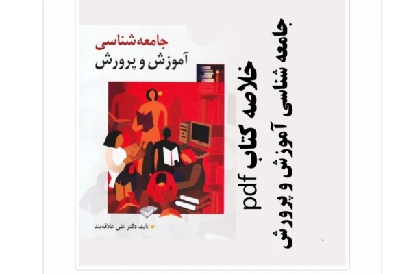 پی دی اف جزوه کتاب جامعه شناسی آموزش وپرورش - کتابخانه مجازی واتیکان