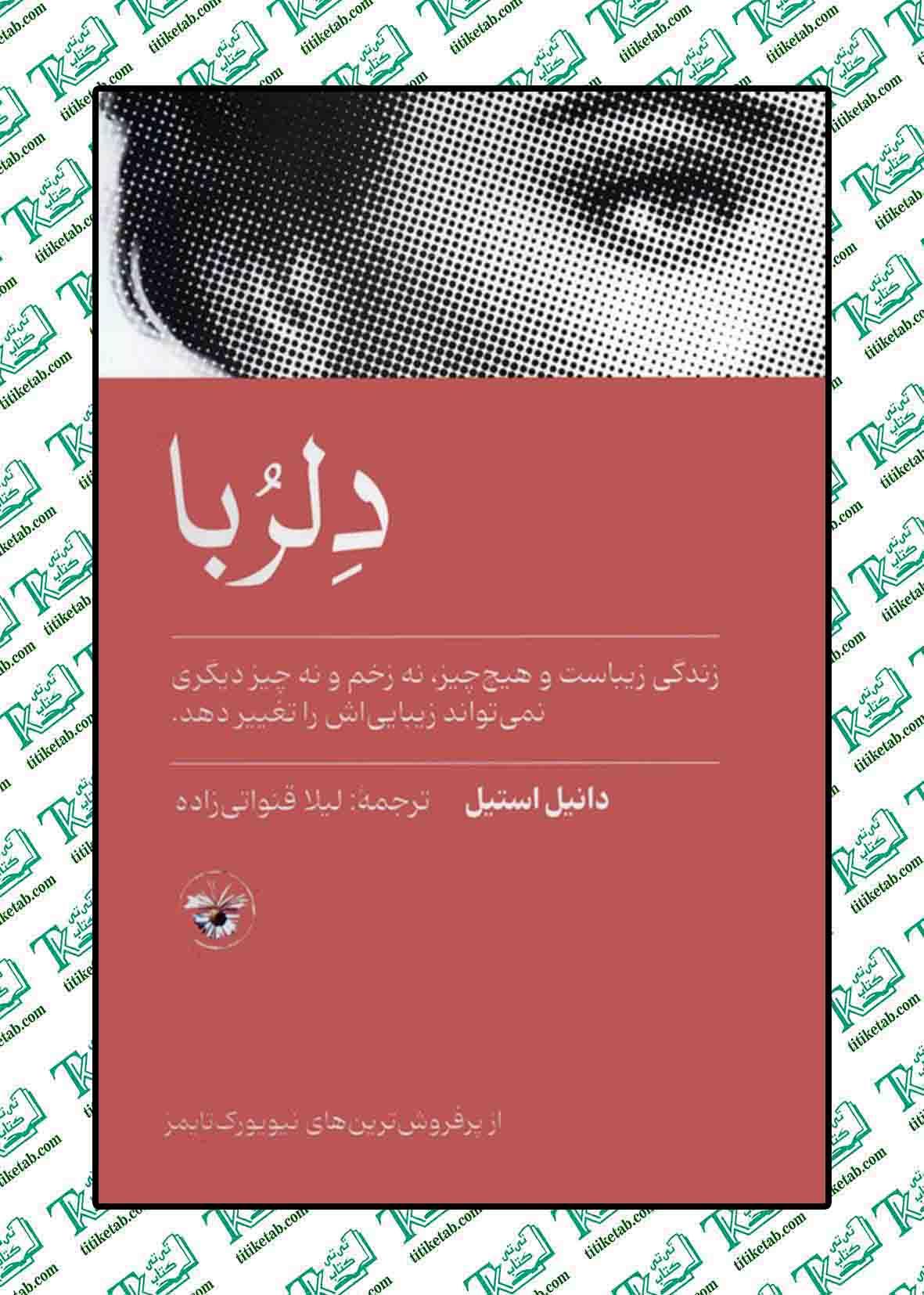 دلربا نوشته دانیل استیل نشر آناپنا