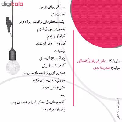 کتاب با من نمی توانی که نباشی اثر محمدرضا احمدی انتشارات نامه مهر