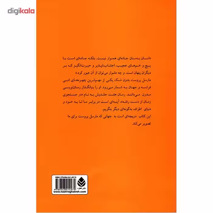 کتاب در سایه مارسل پروست اثر شهلا حائری