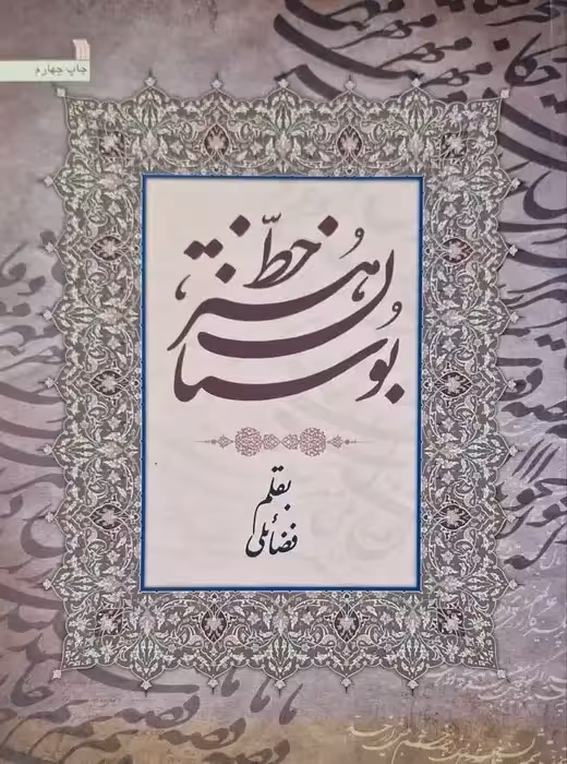 بو.ستان هنر خط نوشته فضائلی