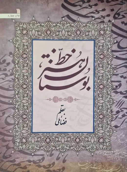 بو.ستان هنر خط نوشته فضائلی