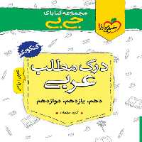 جیبی درک مطلب عربی - کتاب‌فروشی کوچه کتاب